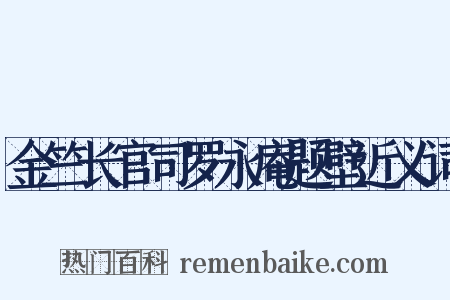 金竺长官司罗永庵题壁近义词是什么意思的图片